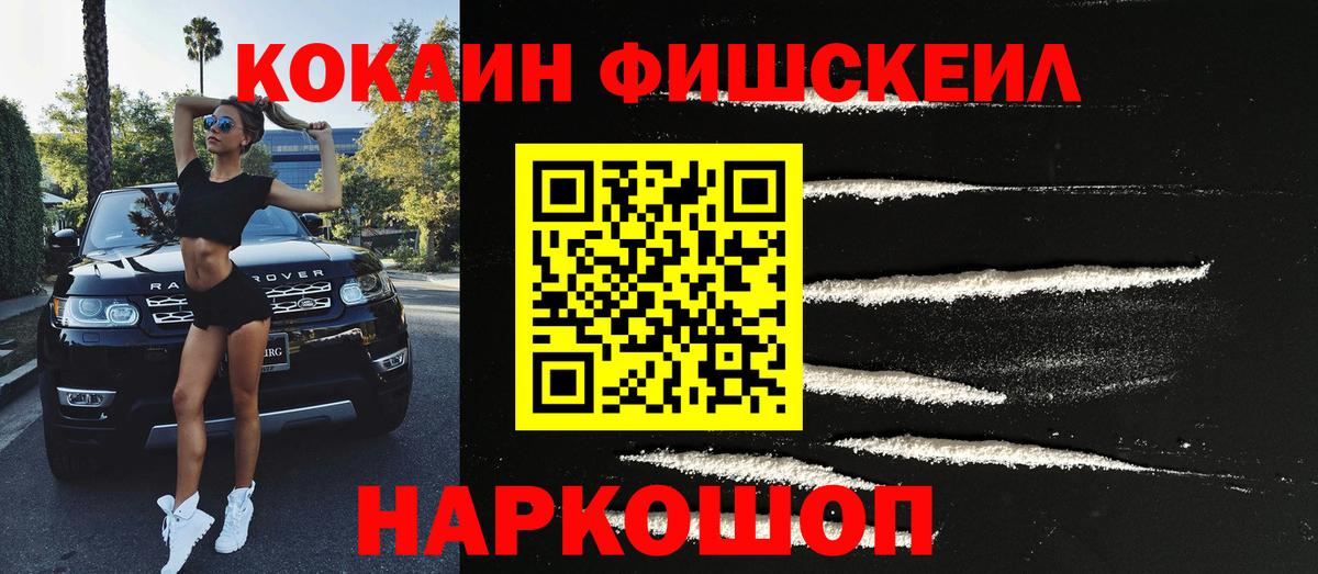 КОКАИН Fish Scale Сертолово